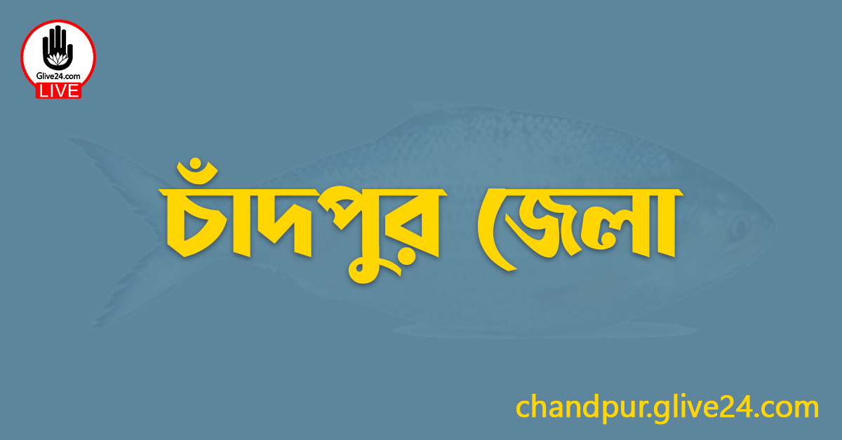 এক নজরে চাঁদপুর জেলা