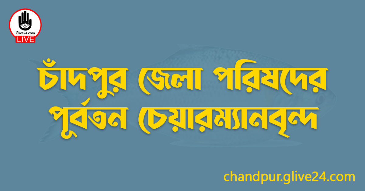 চাঁদপুর জেলা পরিষদের পূর্বতন চেয়ারম্যানবৃন্দ