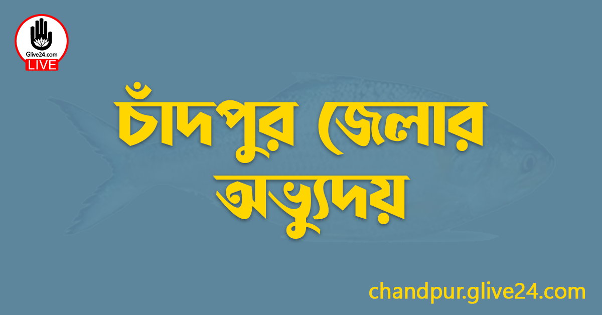 চাঁদপুর জেলার অভ্যুদয়