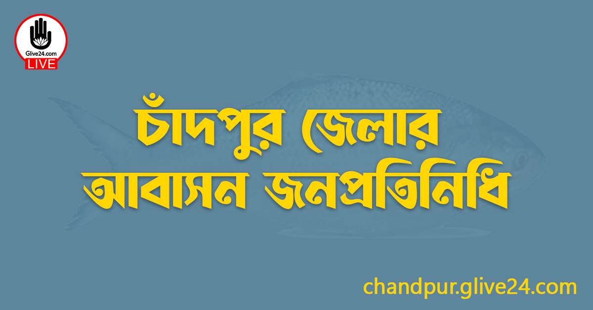 চাঁদপুর জেলার জনপ্রতিনিধি