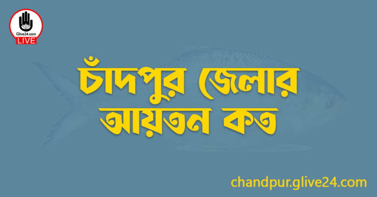 চাঁদপুর জেলার আয়তন কত