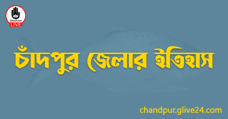 চাঁদপুর জেলার ইতিহাস