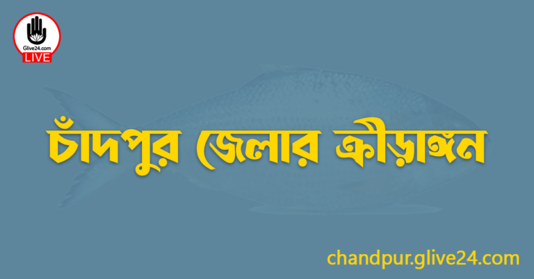 চাঁদপুর জেলার ক্রীড়াঙ্গন
