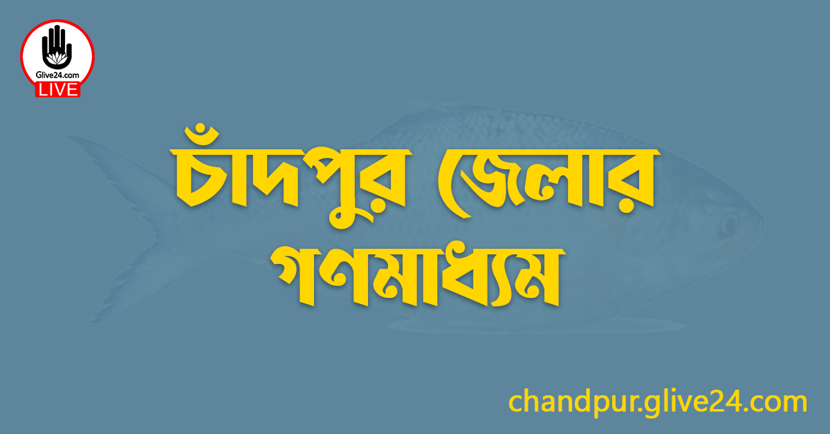 চাঁদপুর জেলার গণমাধ্যম