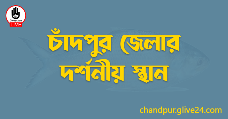 চাঁদপুর জেলার দর্শনীয় স্থান