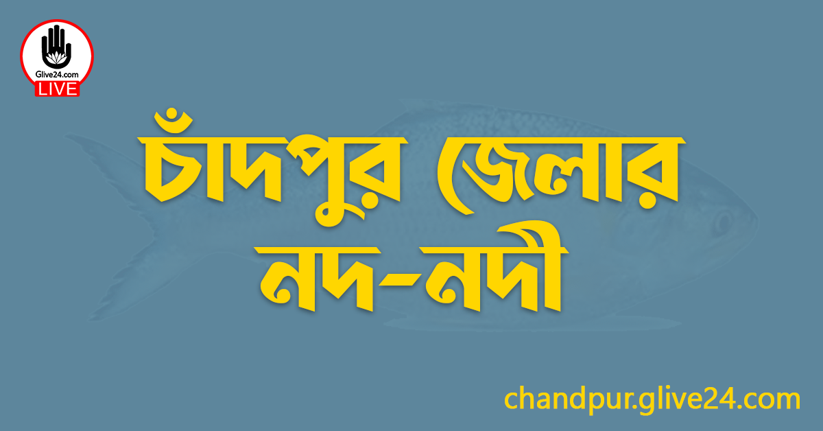 চাঁদপুর জেলার নদ-নদী