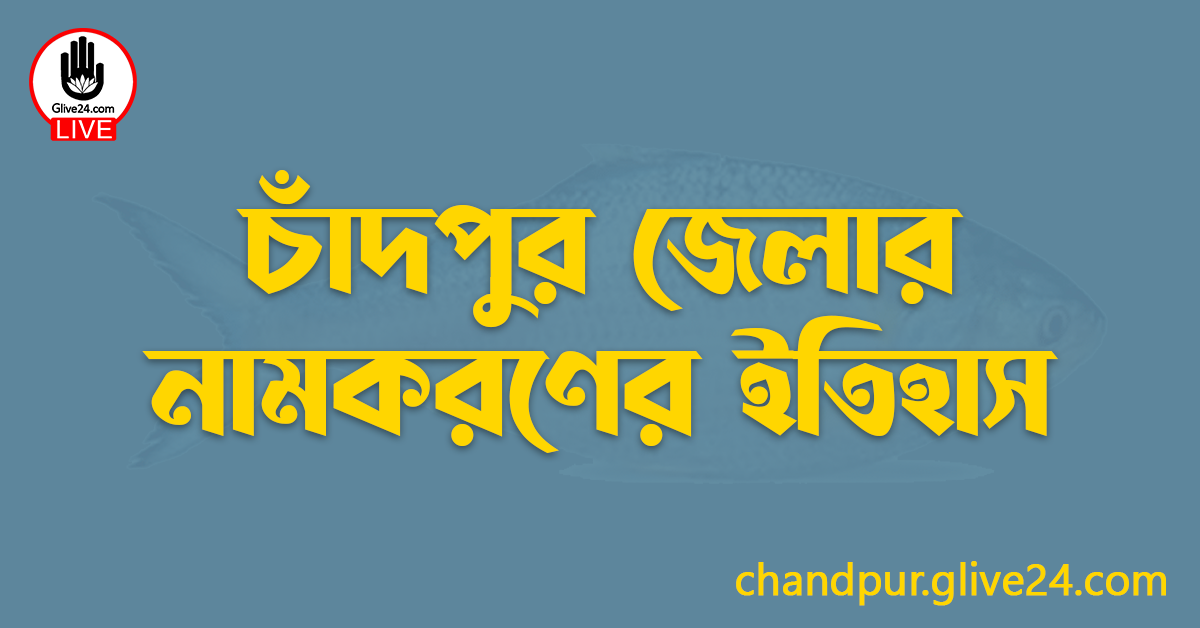 চাঁদপুর জেলার নামকরণের ইতিহাস