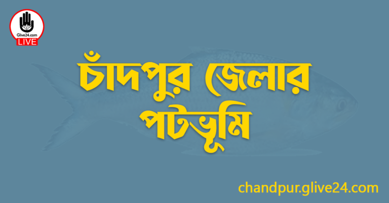 চাঁদপুর জেলার পটভূমি