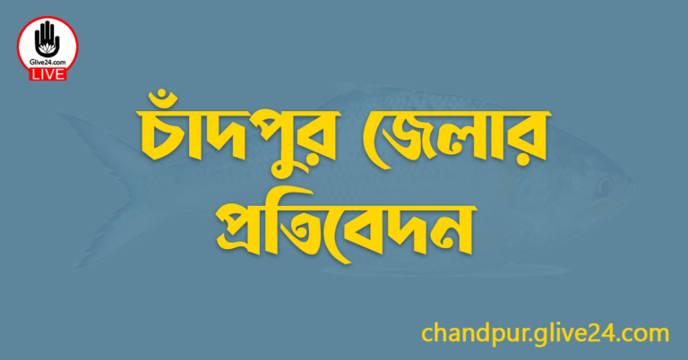 চাঁদপুর জেলার প্রতিবেদন