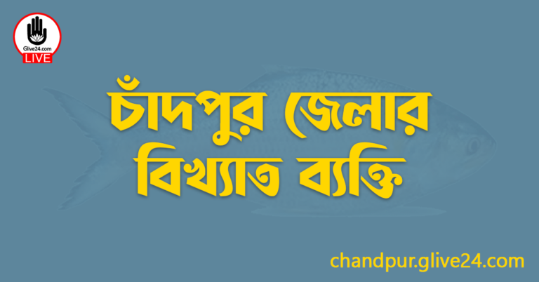 চাঁদপুর জেলার বিখ্যাত ব্যক্তি