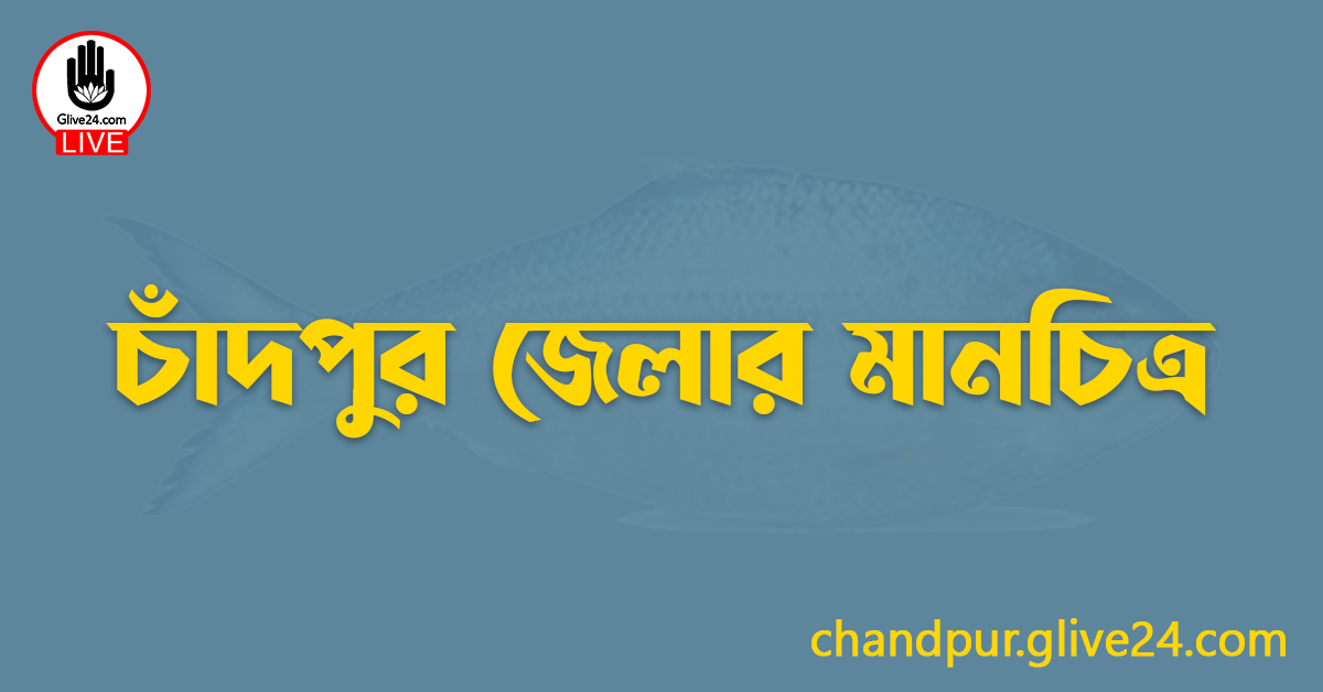 চাঁদপুর জেলার মানচিত্র
