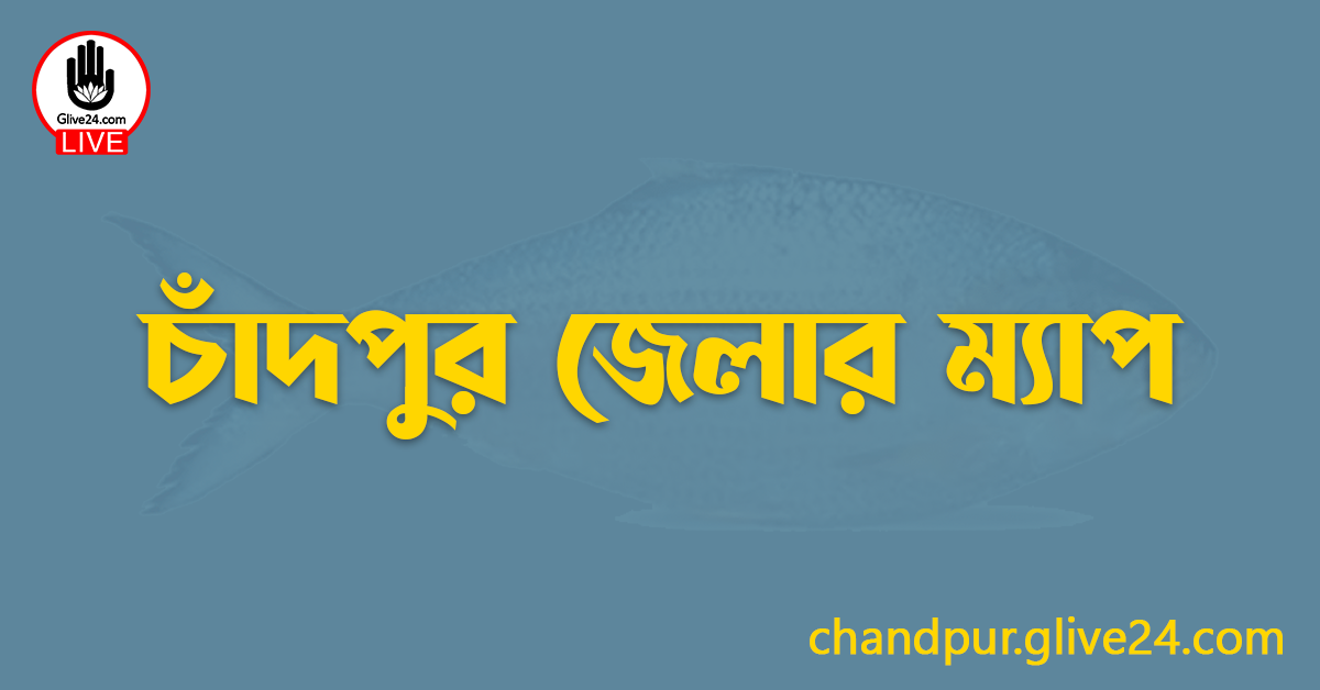 চাঁদপুর জেলার ম্যাপ