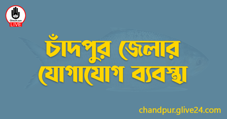 চাঁদপুর জেলার যোগাযোগ ব্যবস্থা