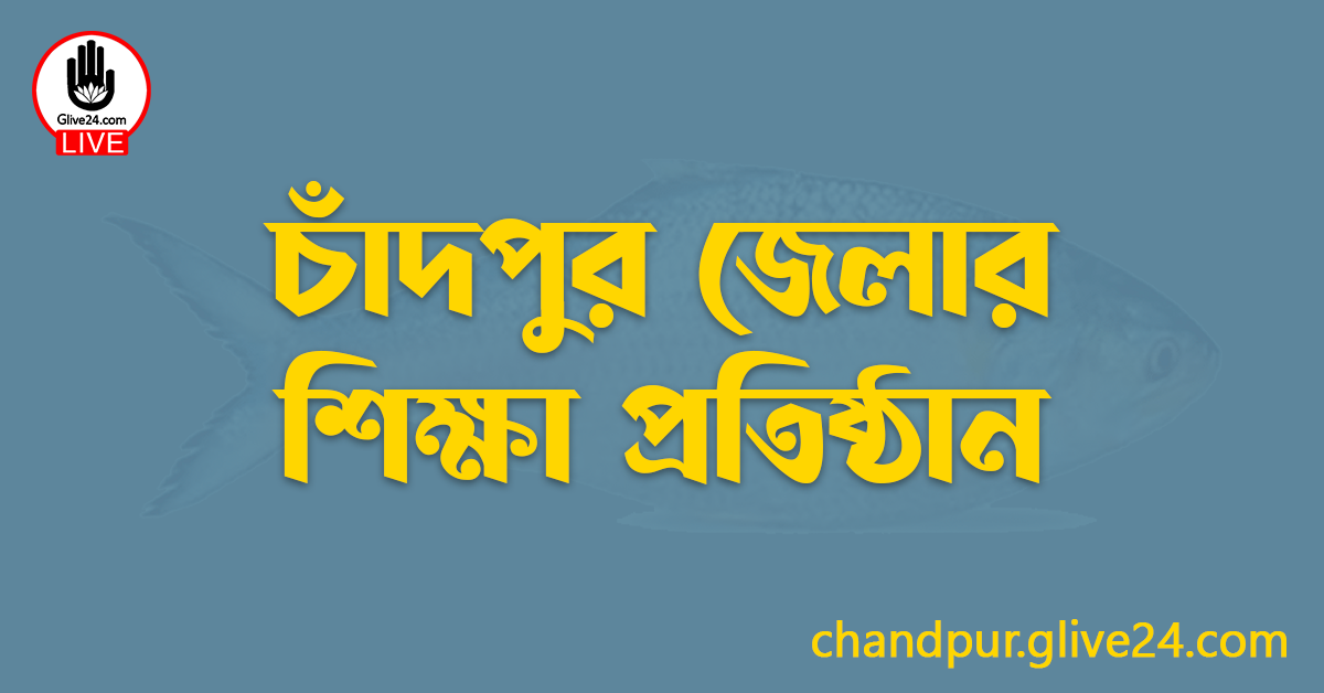 চাঁদপুর জেলার শিক্ষা প্রতিষ্ঠান