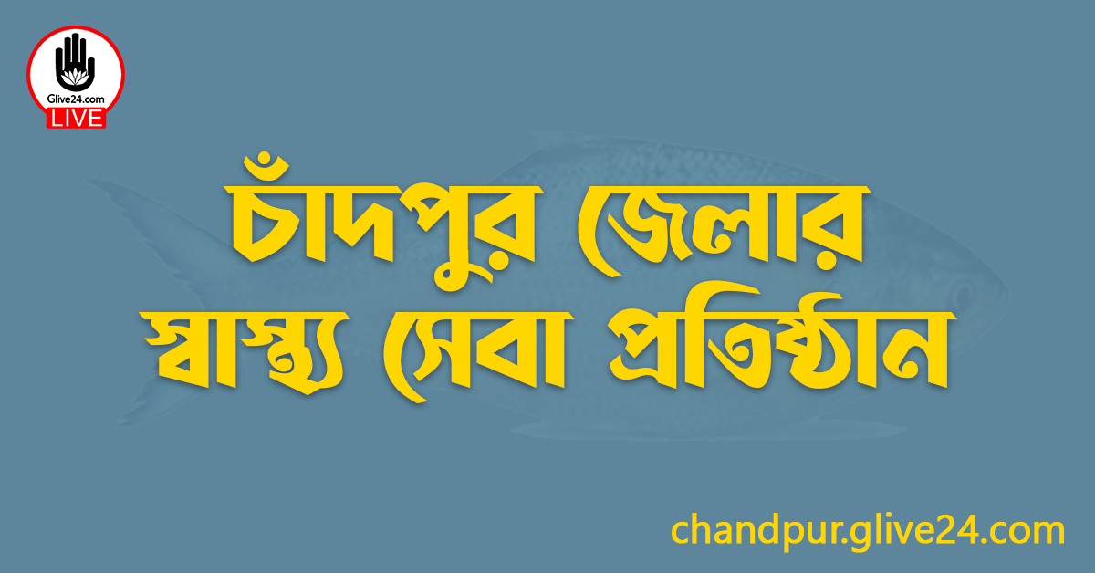চাঁদপুর জেলার স্বাস্থ্য সেবা প্রতিষ্ঠান