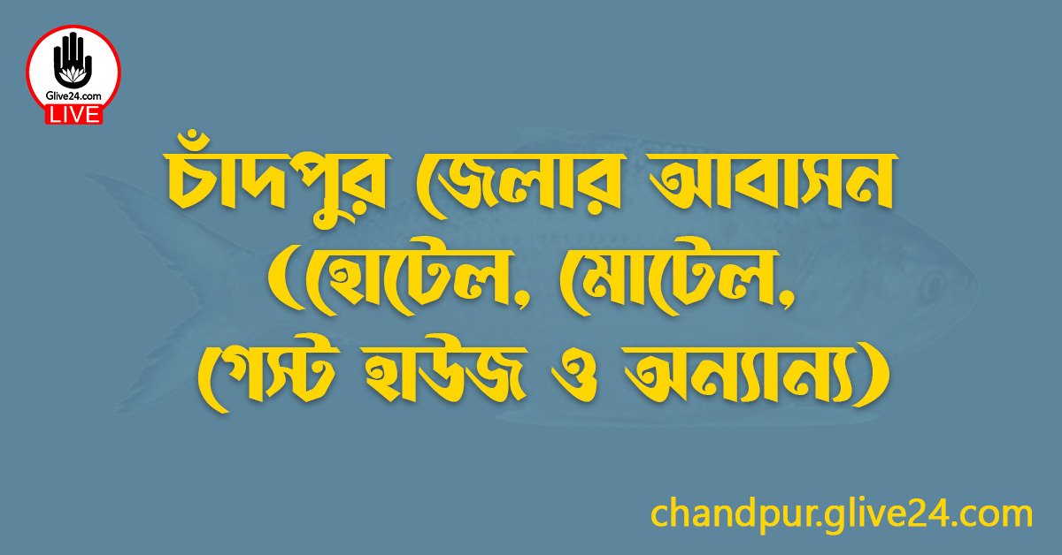 চাঁদপুর জেলার আবাসন